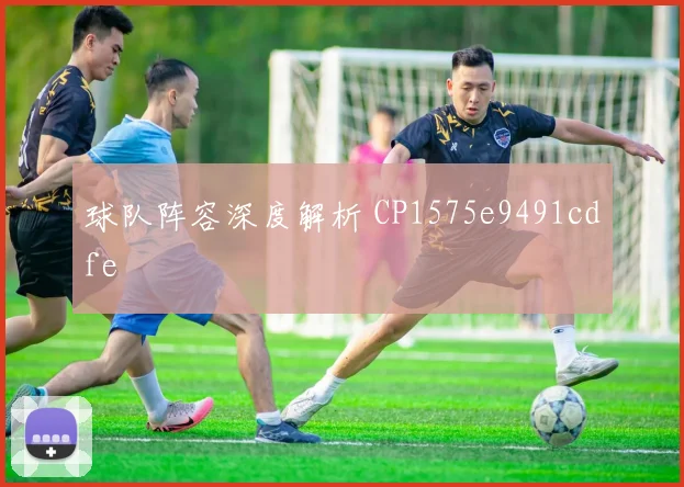 球队阵容深度解析 CP1575e9491cdfe
