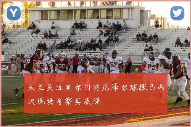 米兰关注里尔门将厄泽尔球探已两次现场考察其表现